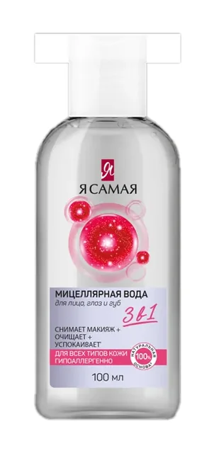Мицеллярная вода Я САМАЯ